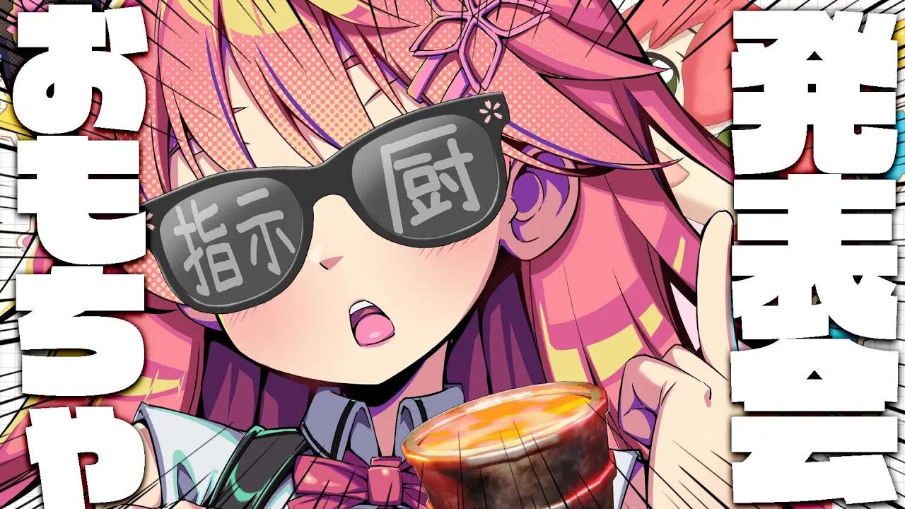 【 #みこちのおもちゃ 】リスナーにおもちゃを募集してみた結果！【ホロライブ/さくらみこ】