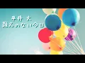 平井大 ／題名のない今日