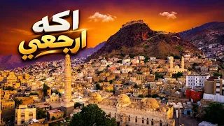 فلكلور يمني لحجي   أكه ارجعي مو قابو معنا    الترند  اليمن  تعز  دندنها