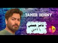 الفنان تامر حسني - يا تاعبني Tamer Hosny