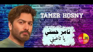 الفنان تامر حسني   يا تاعبني             دندنها