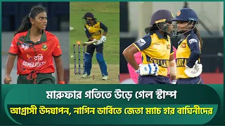 মারুফার গতিতে উড়ে গেল স্টাম্প; আগ্রাসী উদযাপন, নাগিন ডার্বিতে জেতা ম্যাচ হার বাঘিনীদের | Marufa