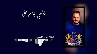 سراج الشيخي   قاسي يا مرض   اقوى اغنيةليبيه حزينة مطلوبة        دندنها