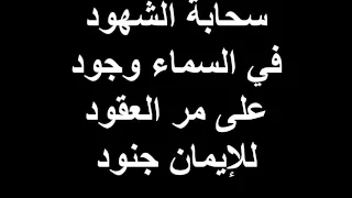 ترنيمة سحابة الشهود لكورال يوحنا المعمدان 