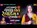 Download Lagu Mansi Kumawat-Call Recording-કોલ રેકોડીંગ-Live Garba Program Non Stop-New Gujarati Trending Song 24