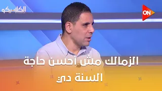 الكلاسيكو - أحمد السيد: الزمالك مش أحسن حاجة السنة دي