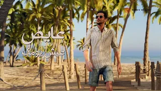                                   عايض   عيش يومك  فيديو مع الكلمات  دندنها