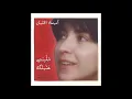 W Ilt Biktiblak - Oumeima El Khalil