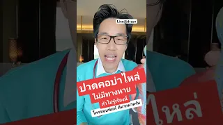  อาการปวดคอบ่าไหล่ที่ไม่ดีขึ้นแม้รักษาด้วยยา นวด และการฉีดสเตียรอยด์ อาจเกิดจากสาเหตุอะไรบ้าง 