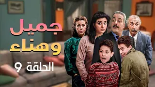 مسلسل يوميات جميل و هناء الحلقة 09 التاسعة كاملة HD 