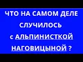Download Lagu АЛЬПИНИСТКА НАГОВИЦЫНА - ЗАЧЕМ ОНА СДЕЛАЛА ЭТО? 