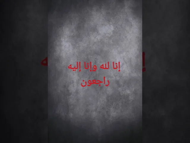⁣وبشّر الصابرين الذين إذا أصابتهم مصيبة قالوا إنا لله وإنا إليه راجعون