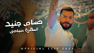                                                           حسام جنيد   السهرة صباحي دندنها
