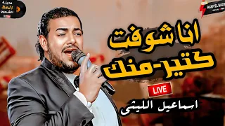 اسماعيل الليثي عامل عظمة هنا انا شوفت كتير منك وكوكتيل سمع وحظ اخر حظ وروقان 2024 