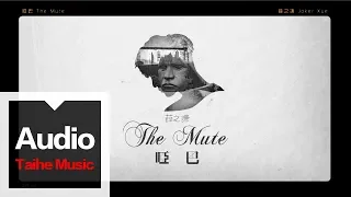 Download Joker Xue - The Mute - Official Music Video HD MP3