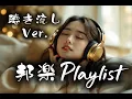 Download Lagu 【邦楽playlist】ロングver./聴き流したくなるエモい邦楽 作業用/ドライブ/エモい/勉強 /集中/通勤 #bgm   #music  #emotional  #electropop