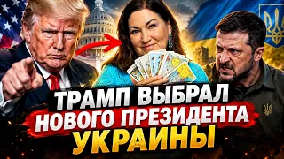 Зеленский жалеет что стал Президентом Бензин дорожает из-за него СКАЗАЛ Трамп ТАРО