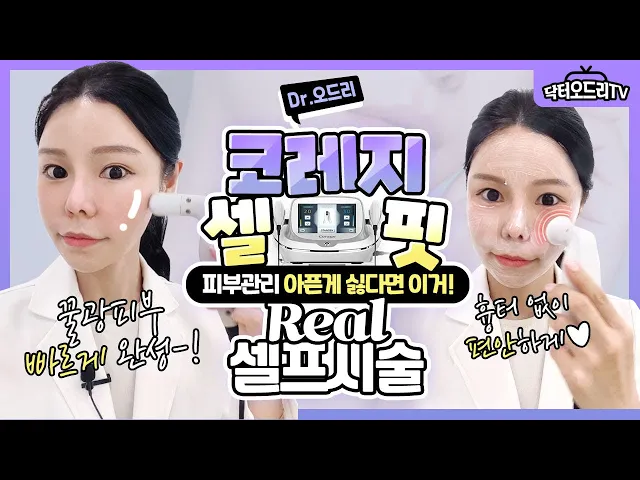 닥터오드리의 셀프시술 : 많이 아픈거 싫어하는 분들은 이걸 선택하세요! 코레지셀핏 롤러 + 도자 시술