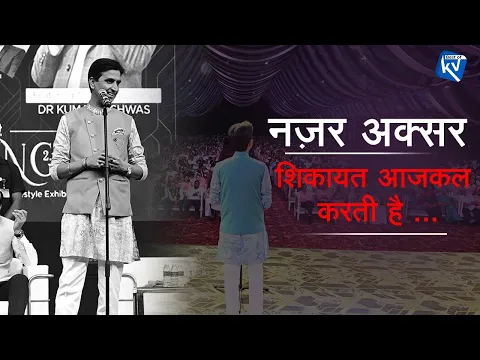 Download MP3 नज़र अक्सर शिकायत आजकल करती है | Dr Kumar Vishwas | Best Of KV