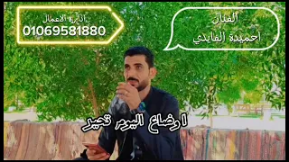اوضاع اليوم غريبه احميدة الفايدي 