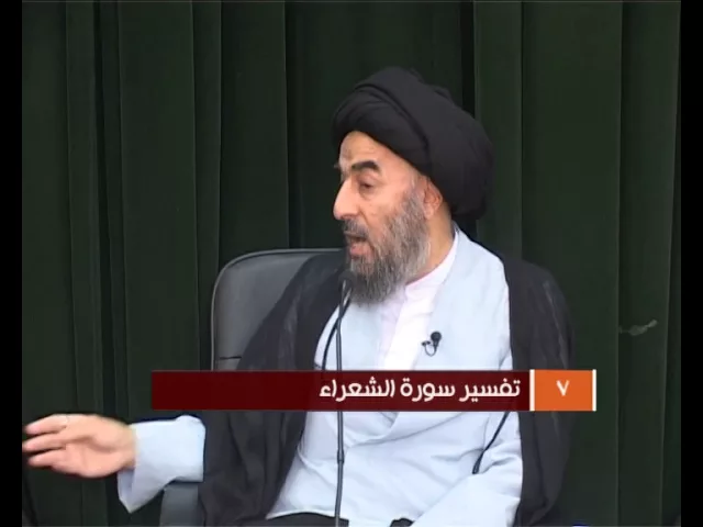⁣الدرس السابع (تفسير سورة الشعراء المباركة)