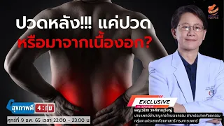 ทำไมคนไข้ที่เป็นมะเร็งถึงมีความเสี่ยงต่อการเกิดเนื้องอกที่กระดูกสันหลัง