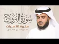 Download Lagu سورة البروج مكررة 10 مرات بصوت القارئ مشاري بن راشد العفاسي