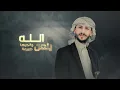 افهم | عدي السفياني & سالم المسعودي | Oday Al-soviany & Salem Al-Masoudi (Official Audio) 2025