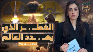 القصة ومافيها الموسم ٦ ح ٣٨ الخـ ـطر الذي يهـ ـدد العالم القصة وما فيها ريهام عياد 