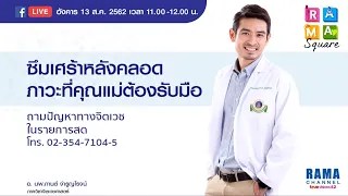 ภาวะซึมเศร้าหลังคลอดคืออะไร และมีลักษณะอาการอย่างไรบ้าง