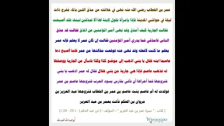 عمر بن الخطاب رضي الله عنه نهى في خلافته عن مذق اللبن بالماء فخرج ذات ليلة في حواشي المدينة فإذا 
