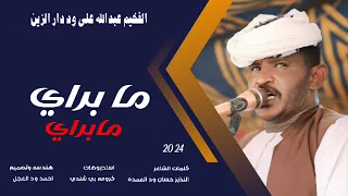 جديد 2024 الفخيم عبدالله علي ود دار الزين مابراي مابراي 