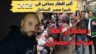 أكبر افطار جماعى فى شبرا مصر حى الساحل تحت شعار لما بتجمعنا دندنها