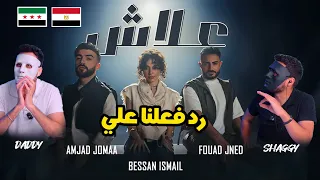 رد فعل مصريين علي أغنية علاش       دندنها