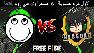 لأول مرة في تاريخ فري فاير حسونة ضد صحراوي روم 1vs1 