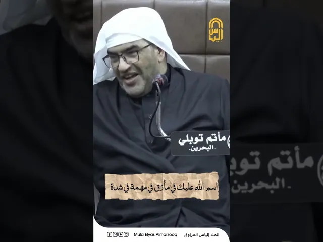 ⁣اعظم عطايا السماء تسبيحة فاطمة - الملا إلياس المرزوق