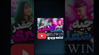 بسوزد زندان سوخت جگرم Follow Share Comm درآمد شغل پردرآمد Challenge چالش پول 