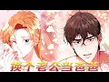 Download Lagu 【新漫放送】🔔🔔《换个老公当爸爸》前世的丈夫只为除掉她和腹中骨肉，重生一次果断换个丈夫！#漫画 #漫画解说 #元气动漫