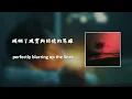 即便這是幻覺，但至少我們彷彿還在一起: Joji - past won't leave my bed【中文/歌詞翻譯】
