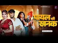 Download Lagu Payal Ki Khanak | Official Video | Hindi New Song | Anil Rawat | Kajal | Mohit Love | Bhaigiri Music