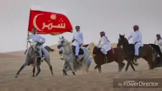 شيلات شمر الغلبا بطئ دندنها