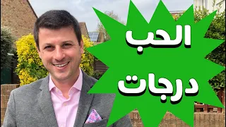 هناك فرق بين الحب والعشق 