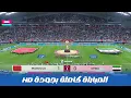 Lagu 🔴بث مباشر: مباراة المغرب VS سوريا - كأس العرب - قطر - 2025 دور الثمانية