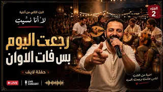 رجعت اليوم  بس فات الأوان   تكملة قصة  لا أنا نسيت  دندنها