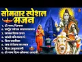 Download Lagu सोमवार भक्ति भजन : ॐ नमः शिवाय, शिव अमृतवाणी, महामृत्युंजय मंत्र, शिव चालीसा, ॐ जय शिव ओंकारा