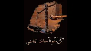 كن منصفا يا سيدي القاضي كاظم الساهر وأسماء دندنها