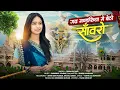 Download Lagu गढ़ मण्डफिया में बैठो साँवरो ll Gadh mandfiya me betho ll Singer - Trisha Suthar ll #bhajan #krishna