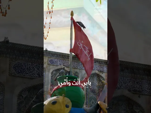 ⁣بِأَبِي أَنْتَ وَأُمِّي يَابْنَ رَسُولِ اللهِ، بِأَبِي أَنْتَ وَأُمِّي يَا أَبَا عَبْدِ اللهِ