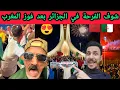 Lagu شوف رد فعل الجزائرييبن بعد فوز المغرب و شارع الجزائر كلشي فرحان 