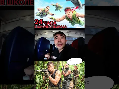 Пытаемся выжить 24 часа в спецназе 🤘🏼 полный ролик на канале